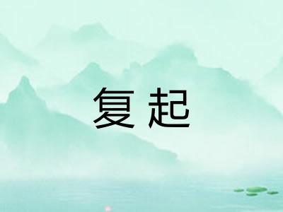 复起