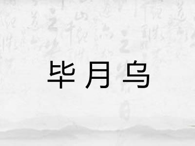 毕月乌