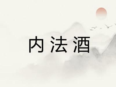 内法酒 内法酒