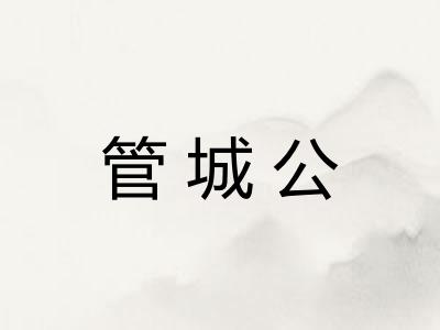 管城公