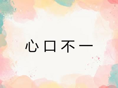 心口不一