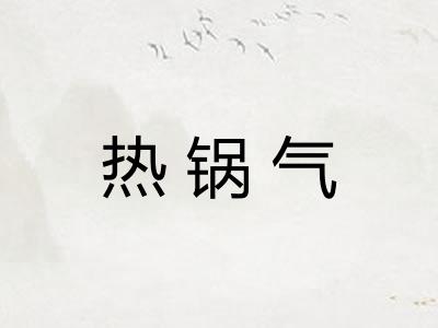 热锅气
