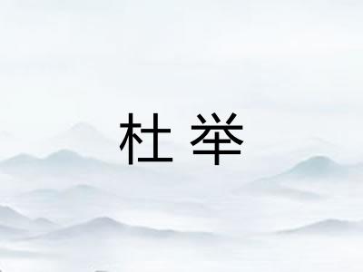 杜举 杜举