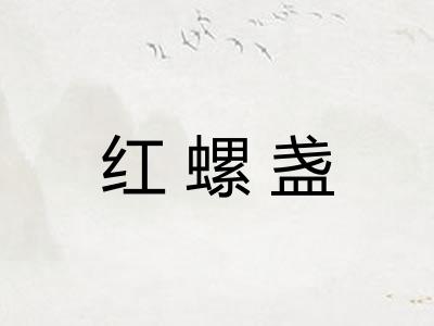 红螺盏 红螺盏