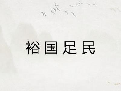 裕国足民