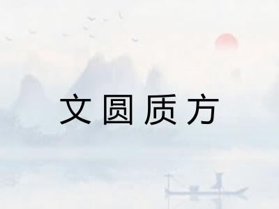 文圆质方