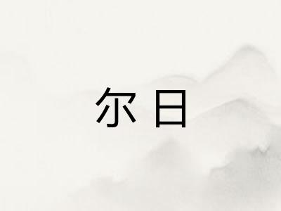 尔日