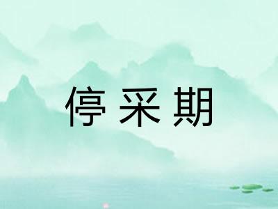 停采期