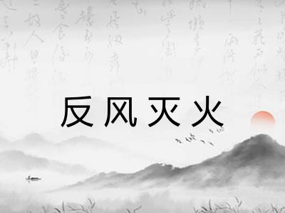 反风灭火