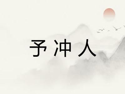 予冲人