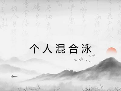 个人混合泳