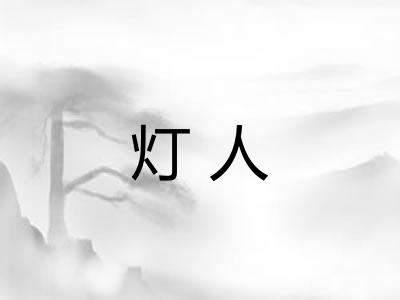 灯人