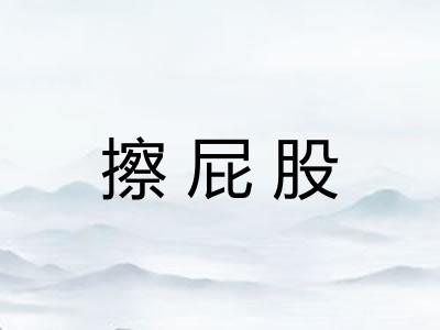 擦屁股
