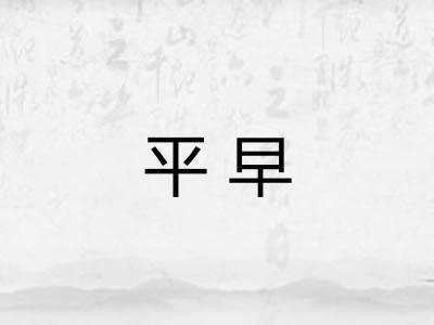 平早 平早