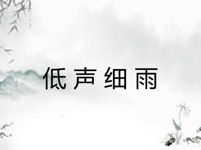 低声细雨