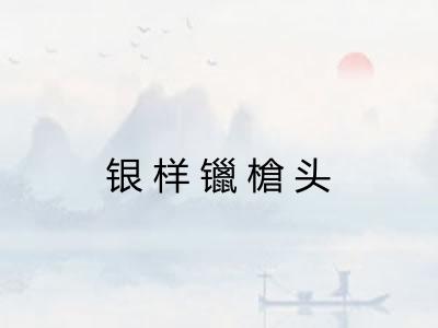 银样镴槍头