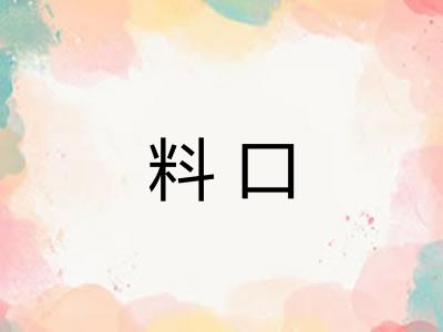 料口