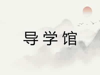 导学馆