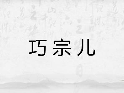 巧宗儿 巧宗儿