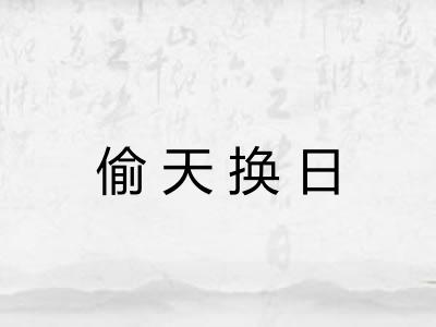 偷天换日 偷天换日