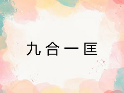 九合一匡