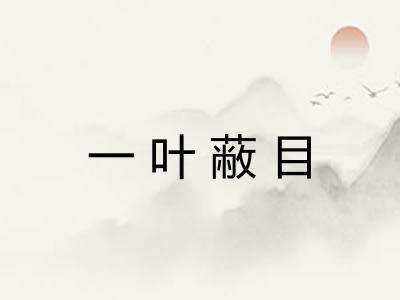 一叶蔽目 一叶蔽目