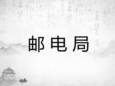 邮电局 邮电局