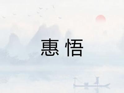 惠悟