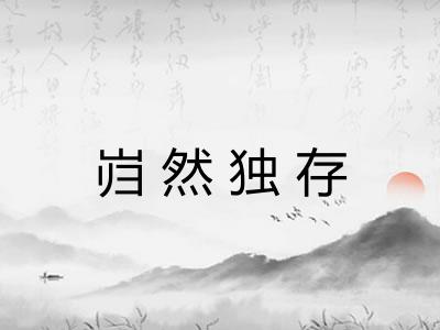 岿然独存 岿然独存