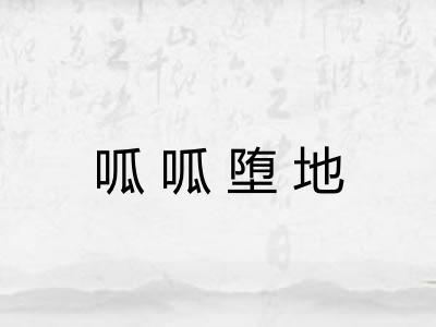 呱呱堕地 呱呱堕地