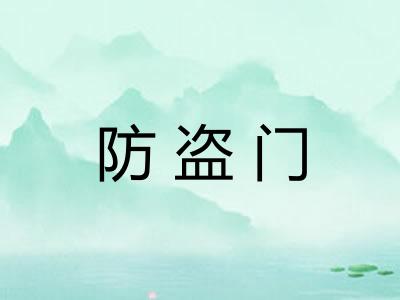 防盗门 防盗门