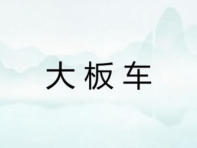 大板车 大板车