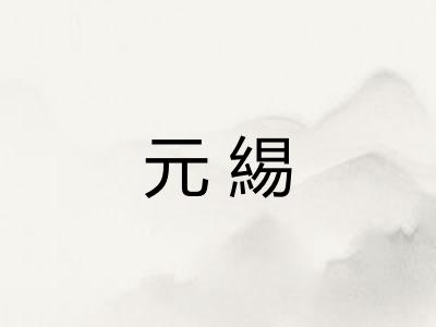 元緆