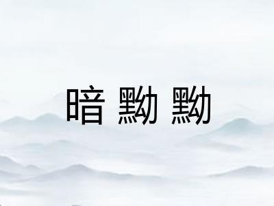 暗黝黝