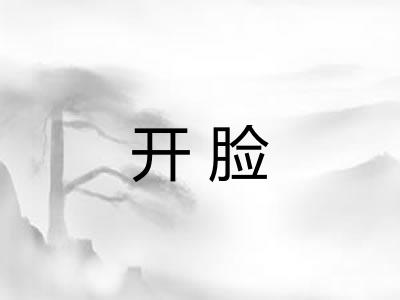 开脸