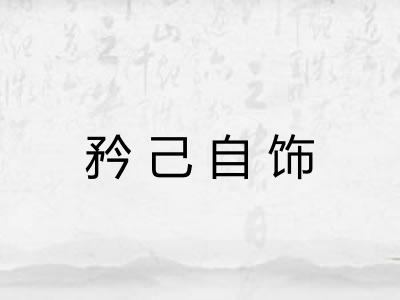 矜己自饰