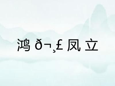 鸿𬸣凤立