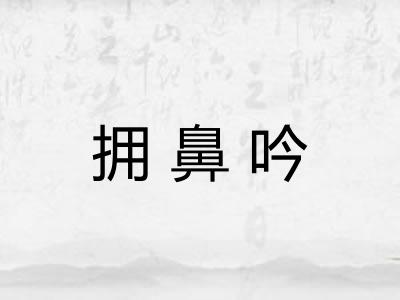 拥鼻吟 拥鼻吟