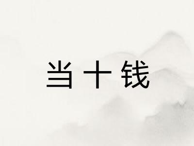 当十钱