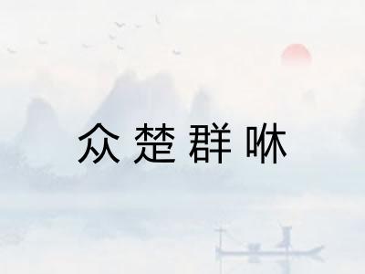 众楚群咻