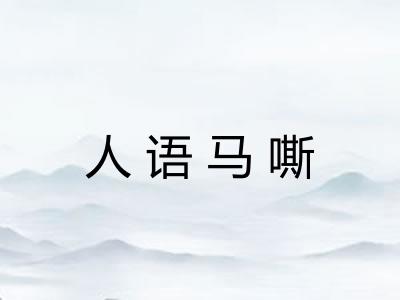 人语马嘶