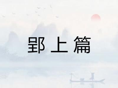郢上篇 郢上篇