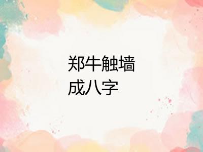 郑牛触墙成八字