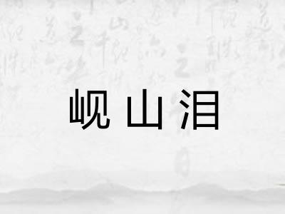 岘山泪