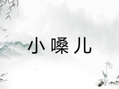 小嗓儿