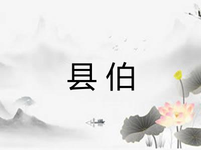 县伯 县伯