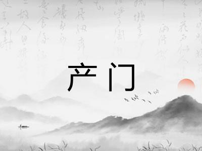 产门