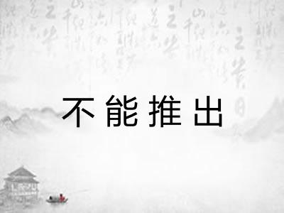 不能推出