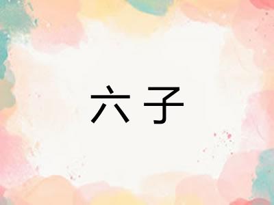 六子