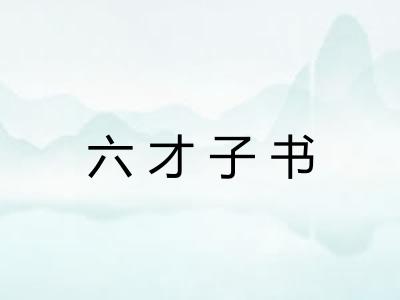 六才子书 六才子书